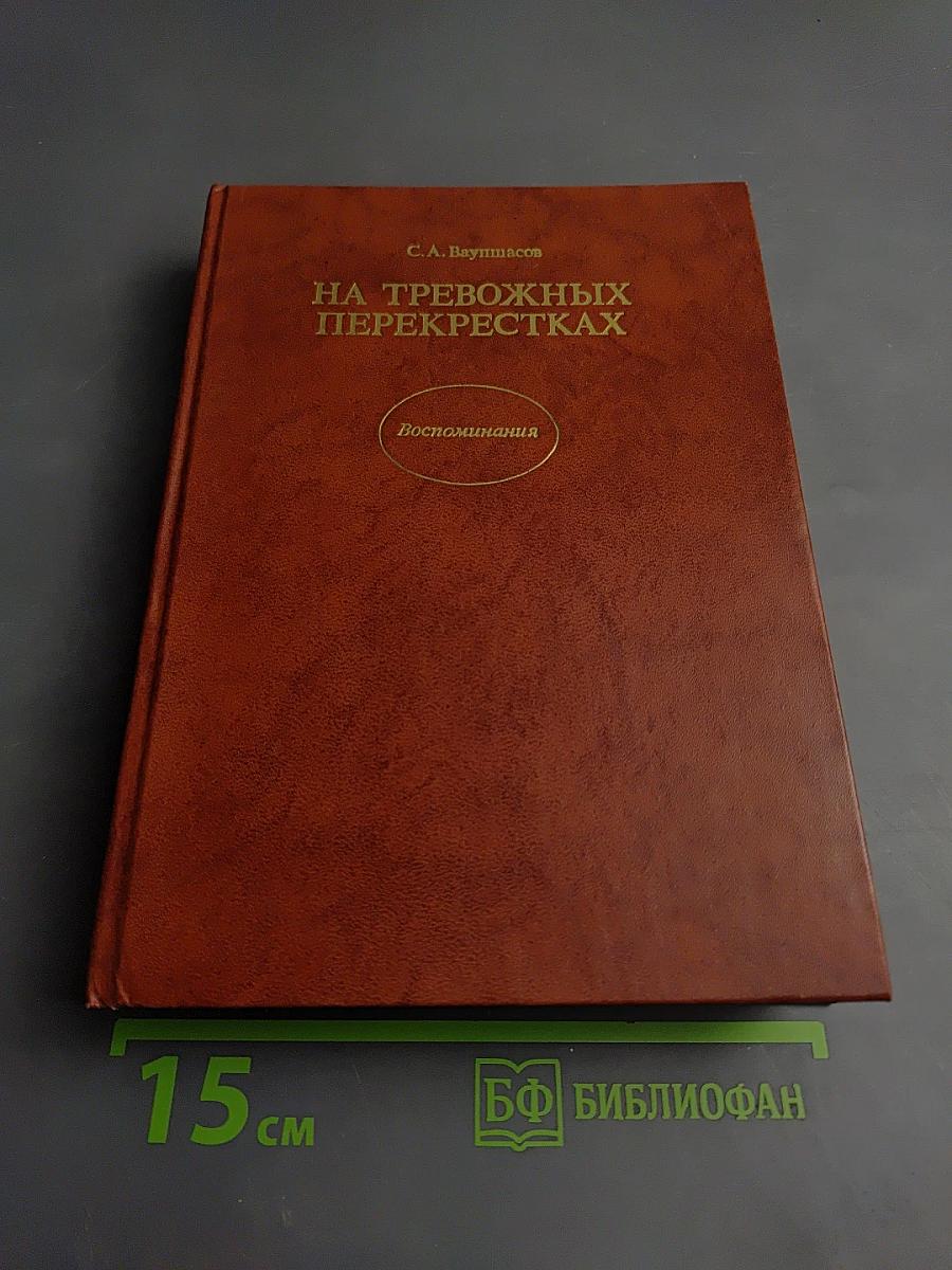 На тревожных перекрестках