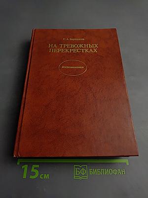 На тревожных перекрестках