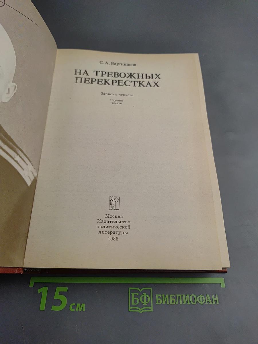 На тревожных перекрестках