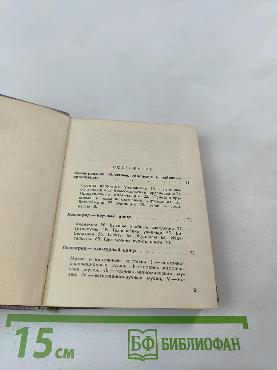 Ленинград: Краткий справочник