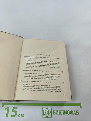 Ленинград: Краткий справочник