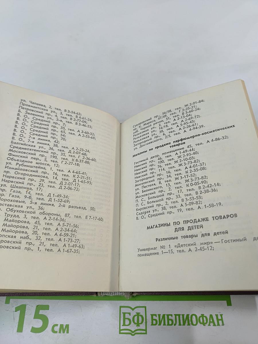 Ленинград: Краткий справочник