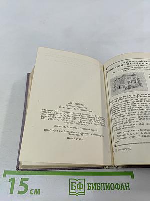 Ленинград: Краткий справочник