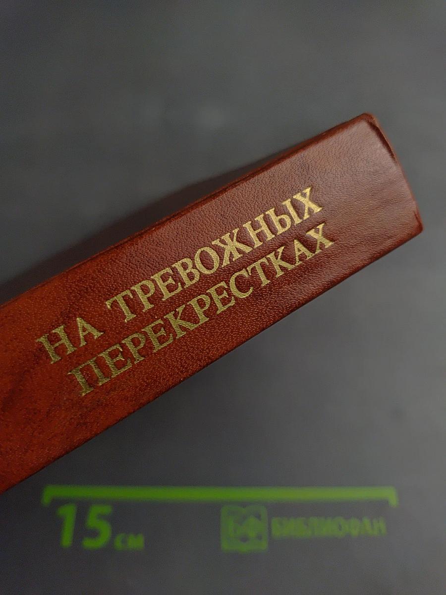 На тревожных перекрестках