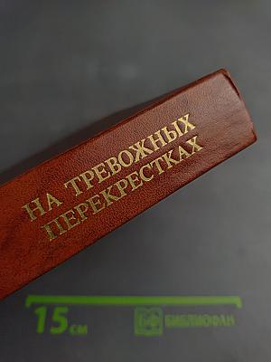На тревожных перекрестках