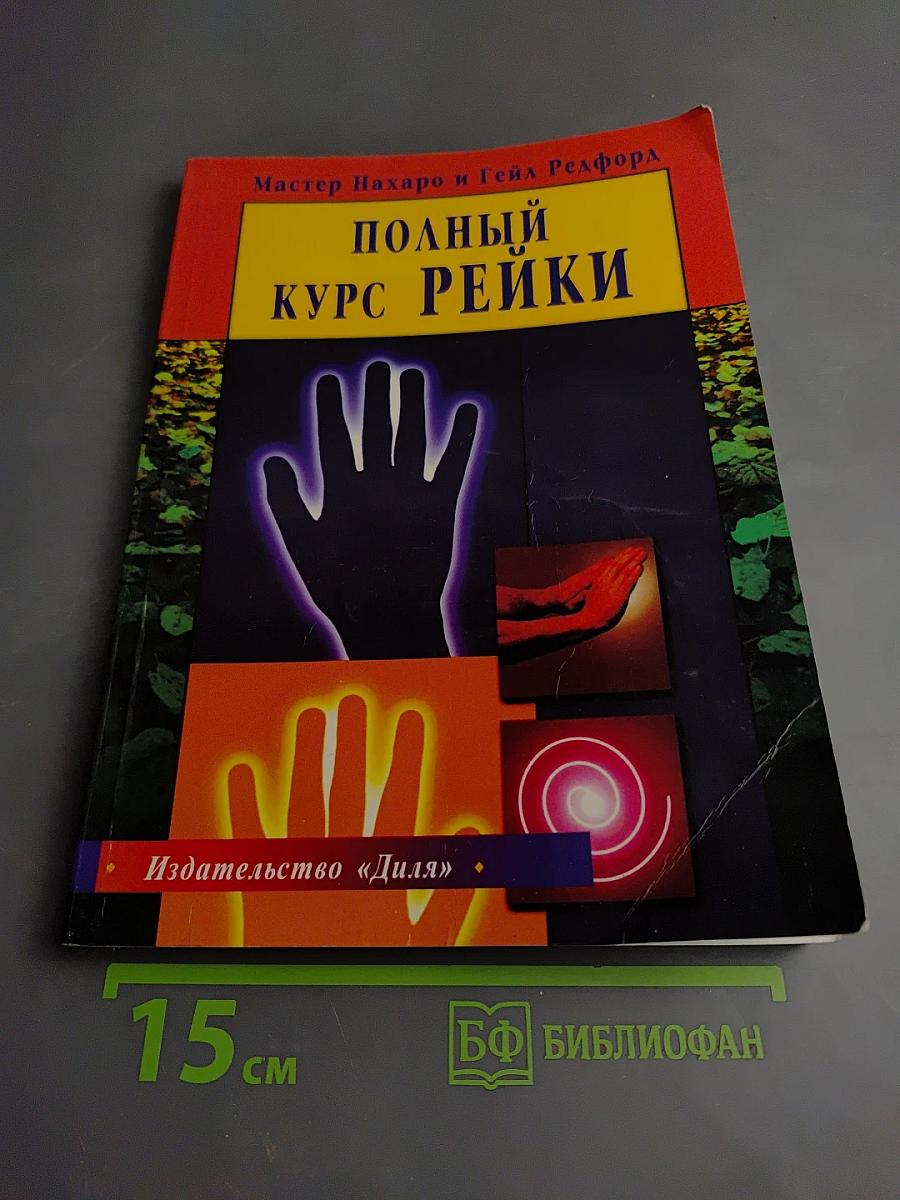 Полный курс Рейки