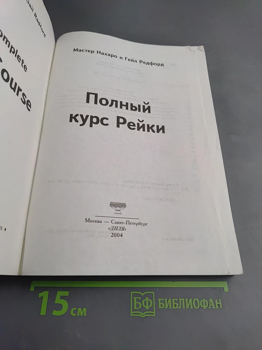 Полный курс Рейки