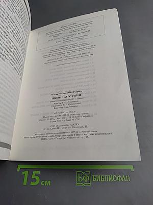 Полный курс Рейки