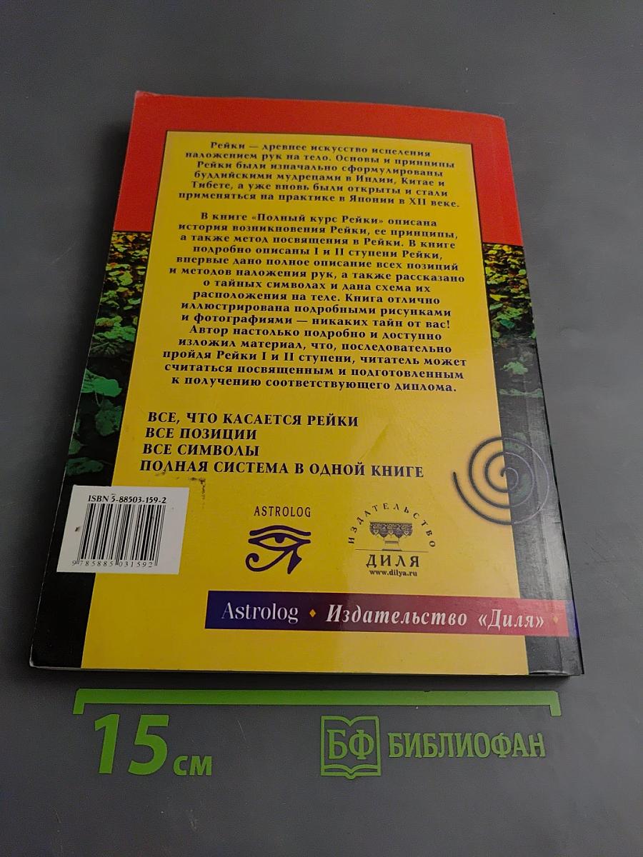 Полный курс Рейки