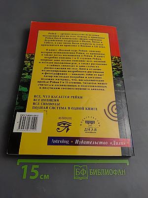 Полный курс Рейки