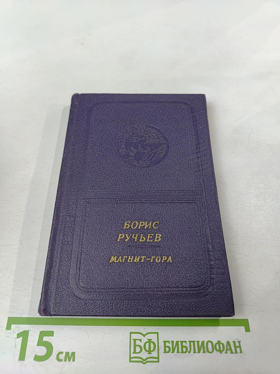 Магнит-гора. Избранное