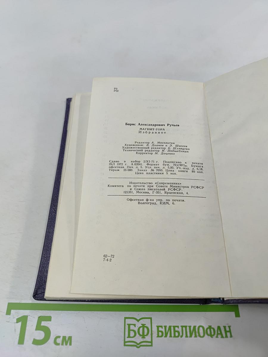 Магнит-гора. Избранное