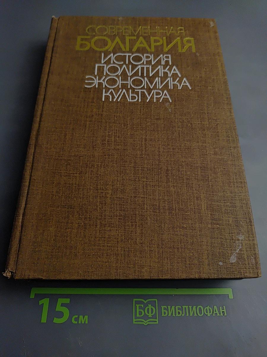 Современная Болгария: История, Политика, Экономика, Культура