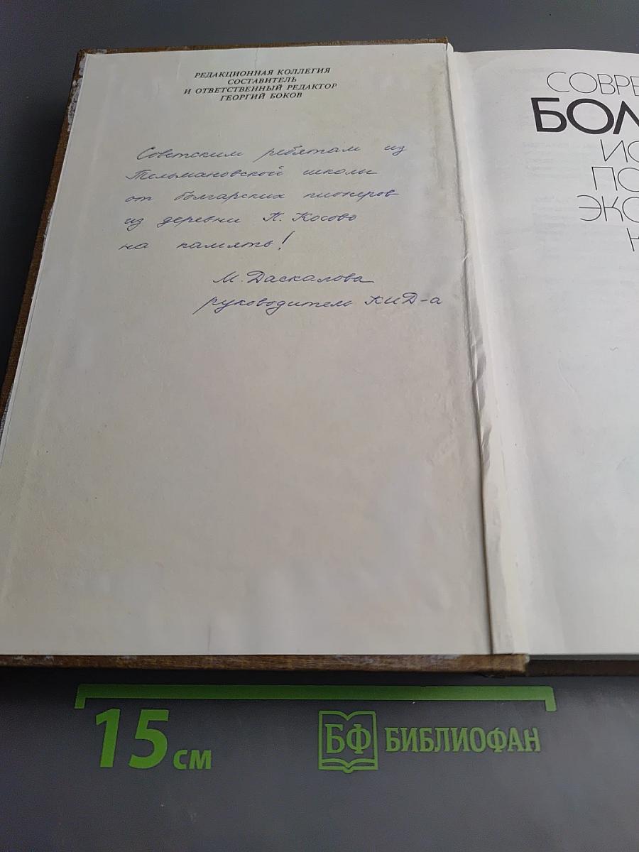 Современная Болгария: История, Политика, Экономика, Культура