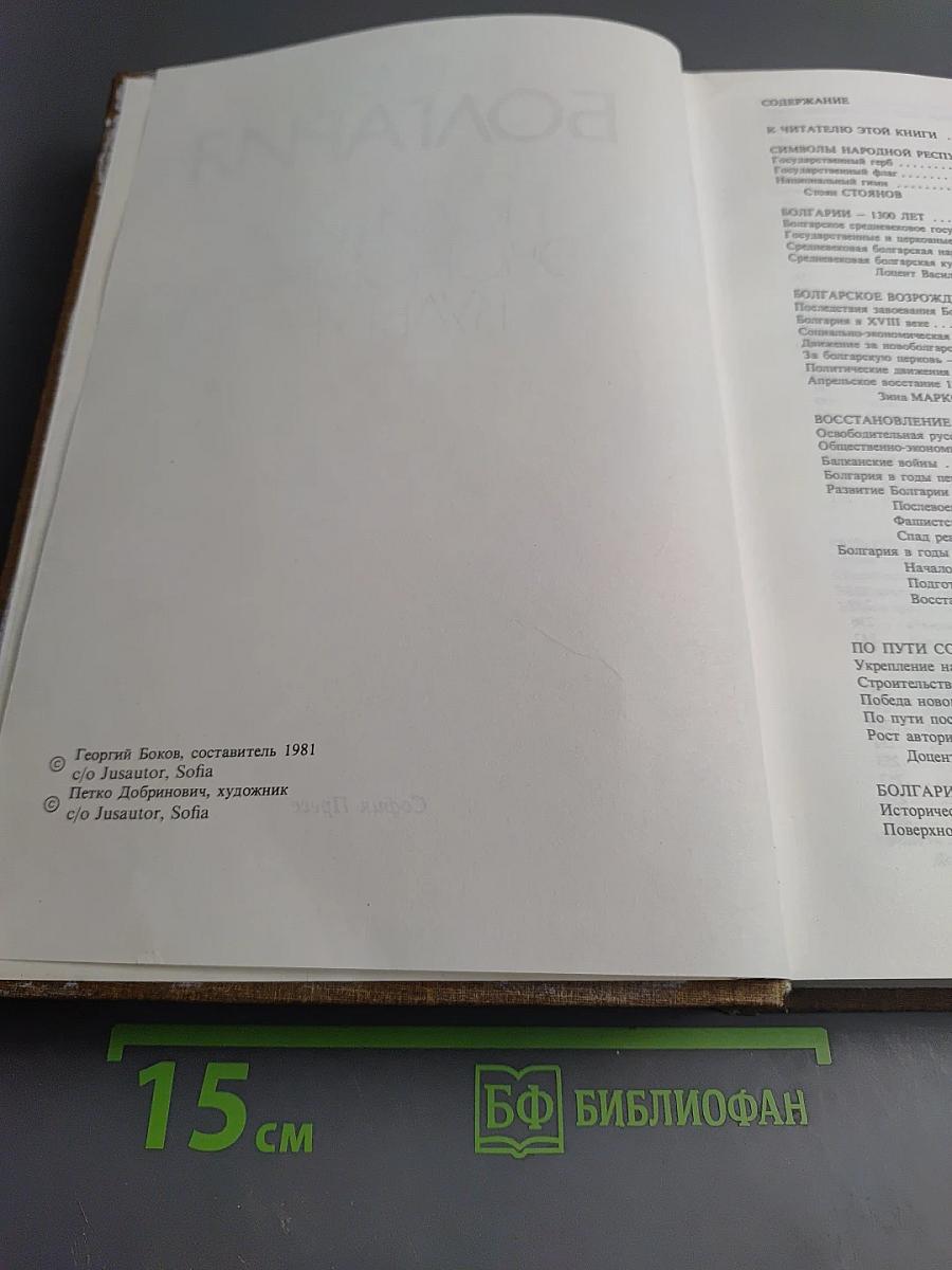 Современная Болгария: История, Политика, Экономика, Культура