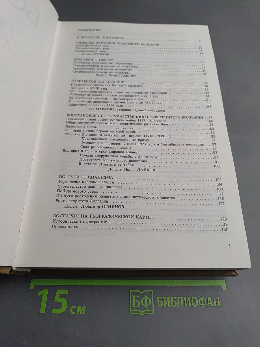 Современная Болгария: История, Политика, Экономика, Культура