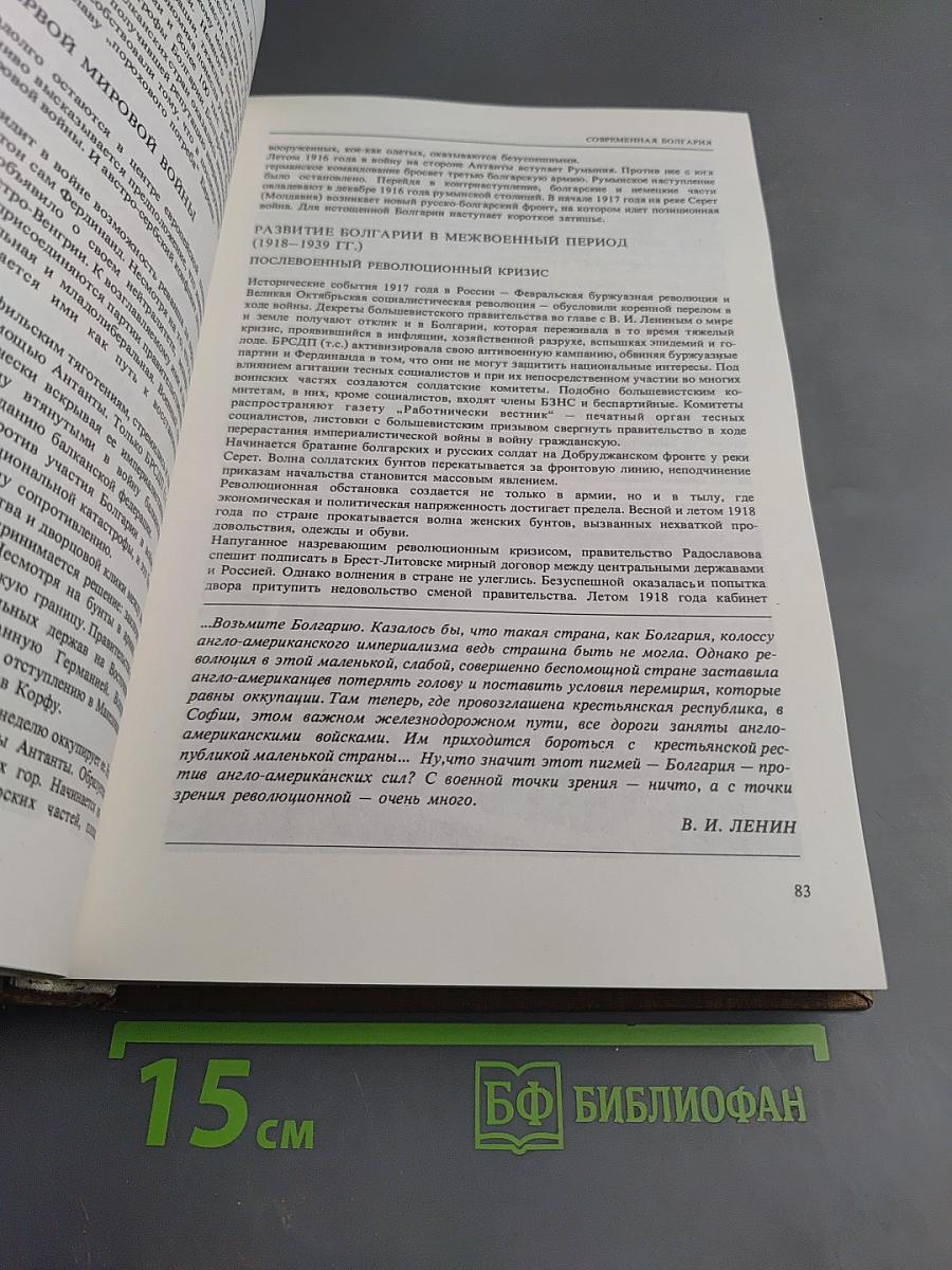 Современная Болгария: История, Политика, Экономика, Культура