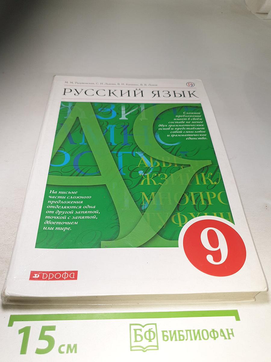 Русский язык. 9 класс