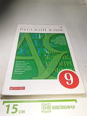 Русский язык. 9 класс