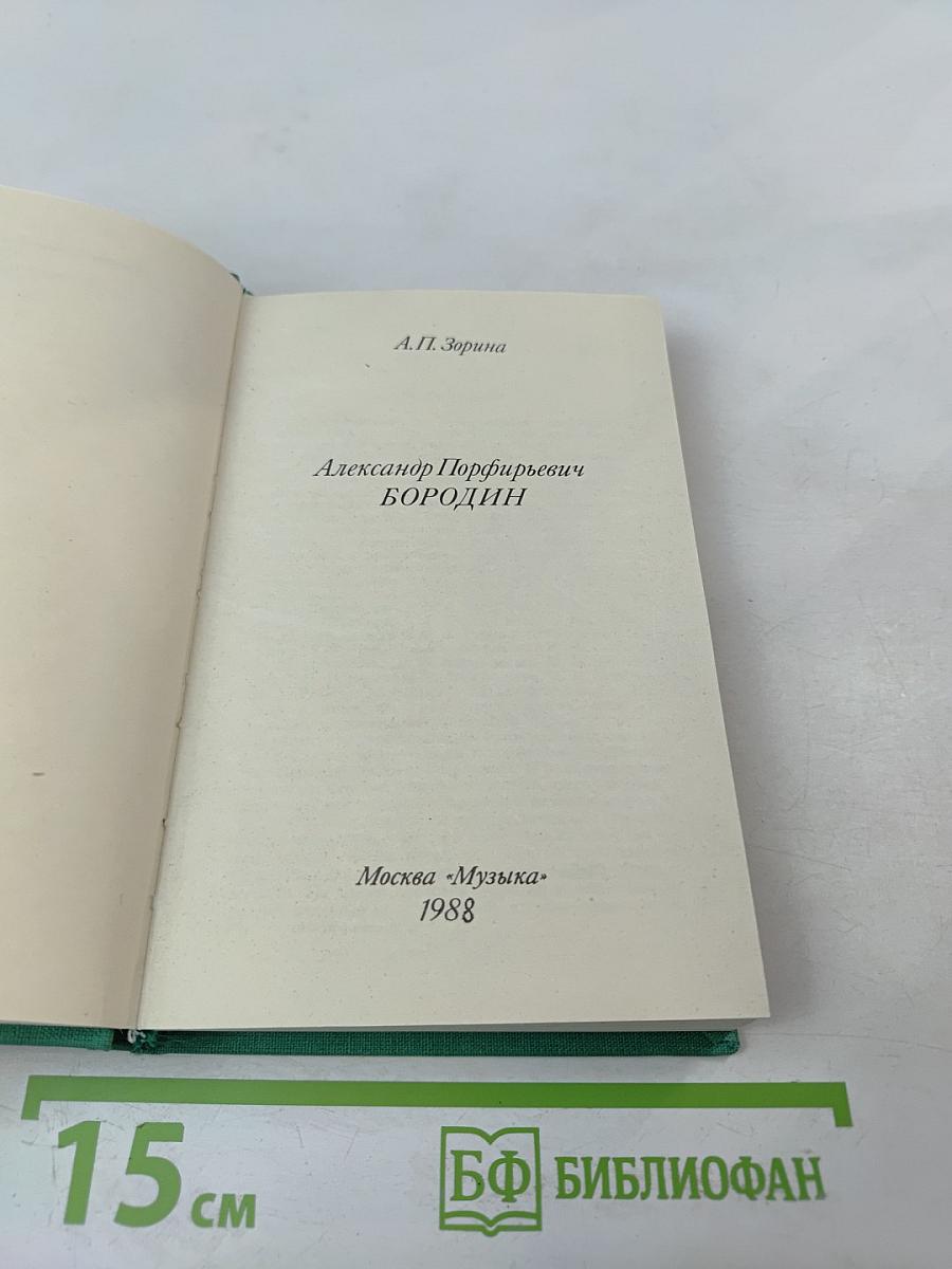Александр Порфирьевич Бородин