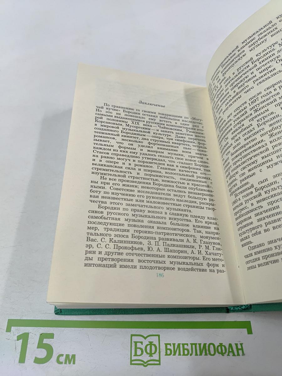 Александр Порфирьевич Бородин