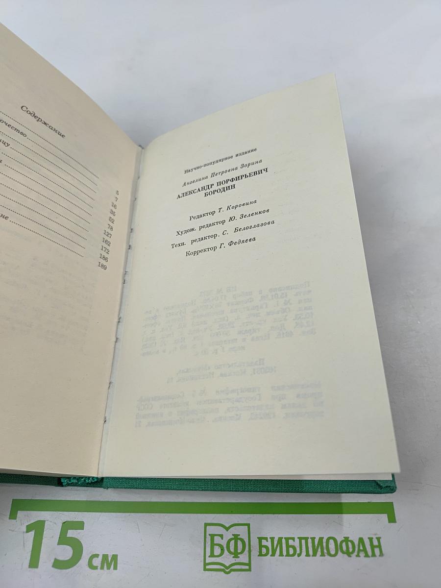 Александр Порфирьевич Бородин