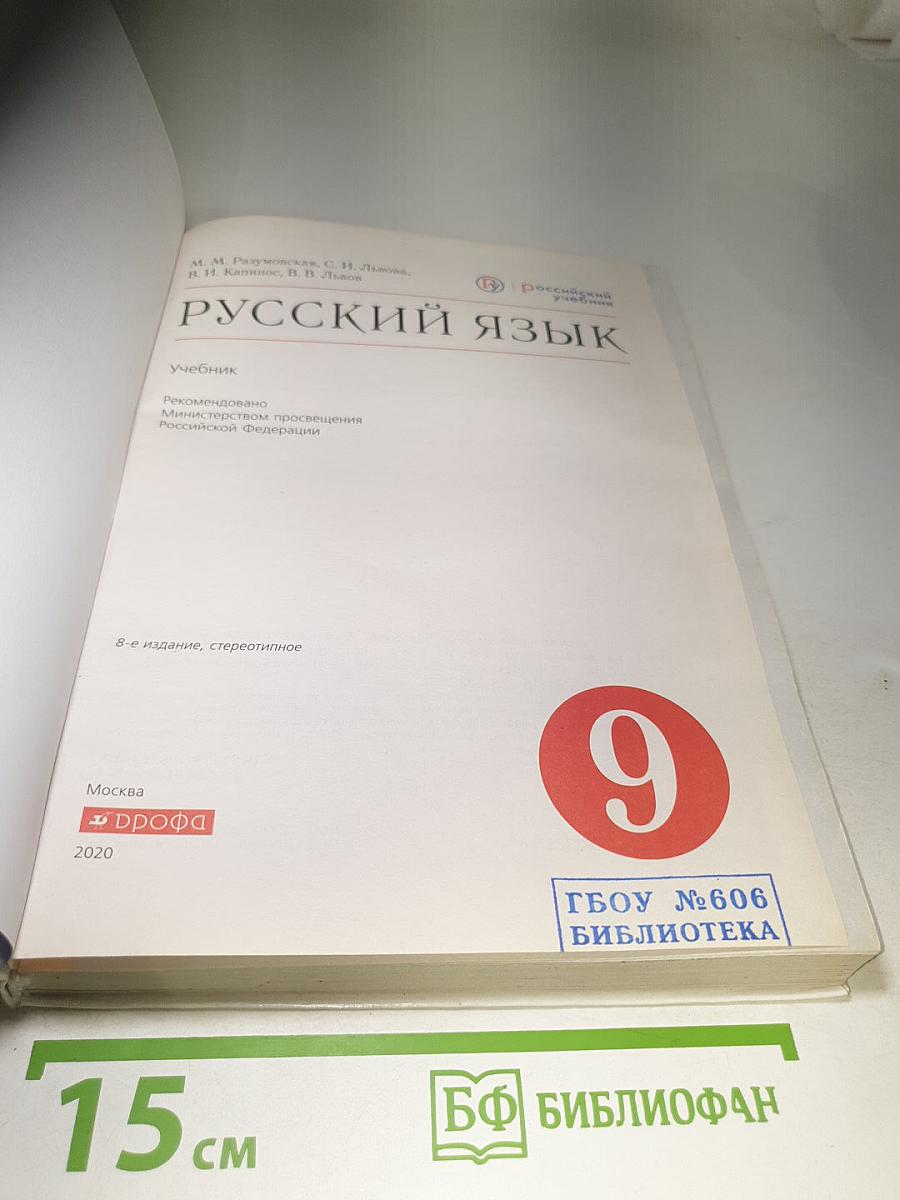 Русский язык. 9 класс