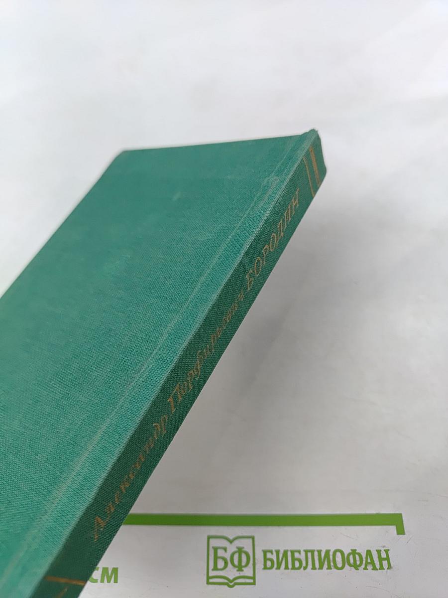 Александр Порфирьевич Бородин