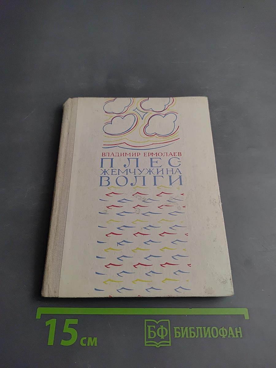 Плес Жемчужина Волги