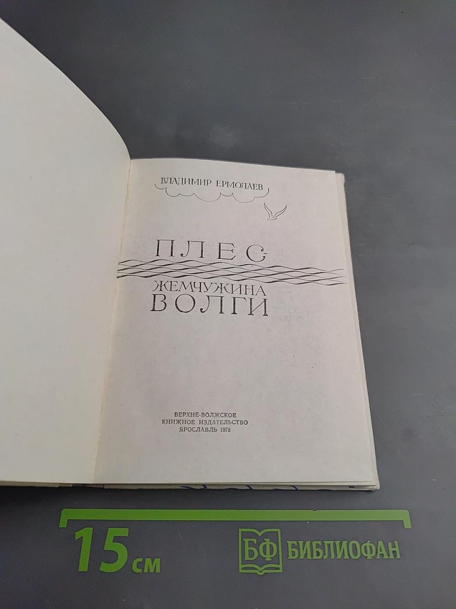 Плес Жемчужина Волги