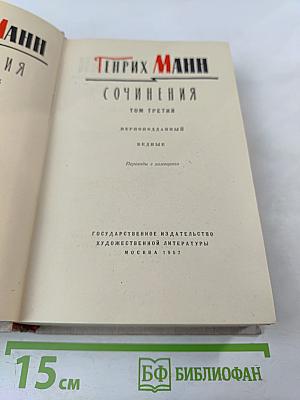 Сочинения. Том третий. Верноподданный. Бедные