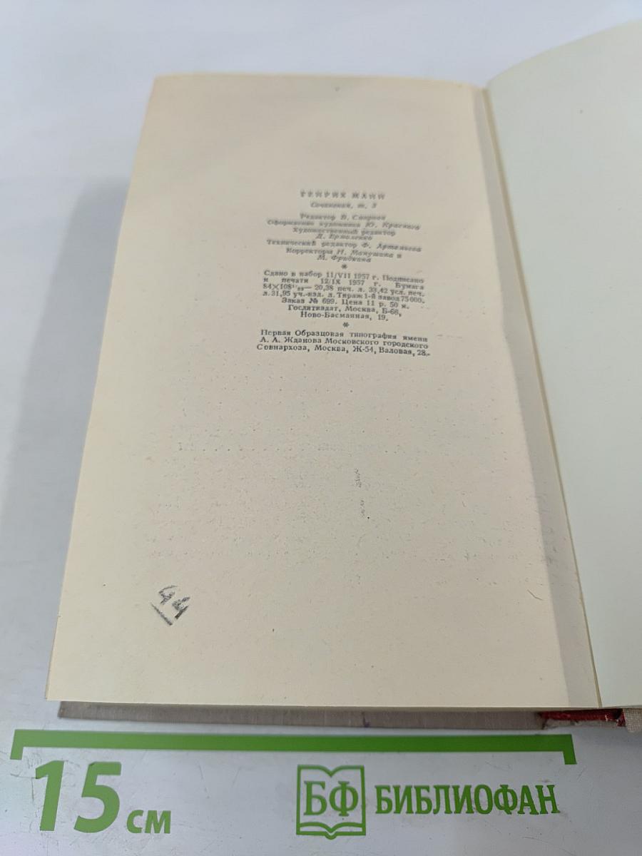 Сочинения. Том третий. Верноподданный. Бедные