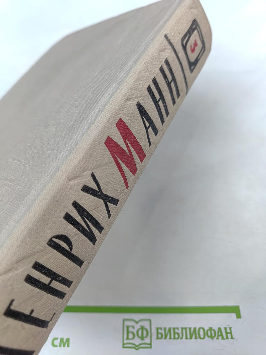 Сочинения. Том третий. Верноподданный. Бедные