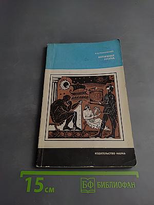 Античная наука