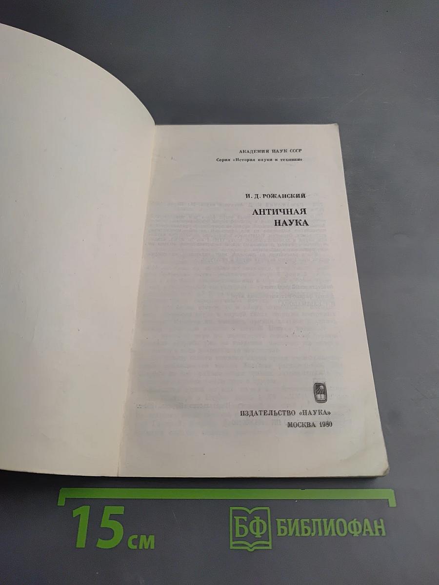 Античная наука