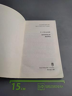 Античная наука