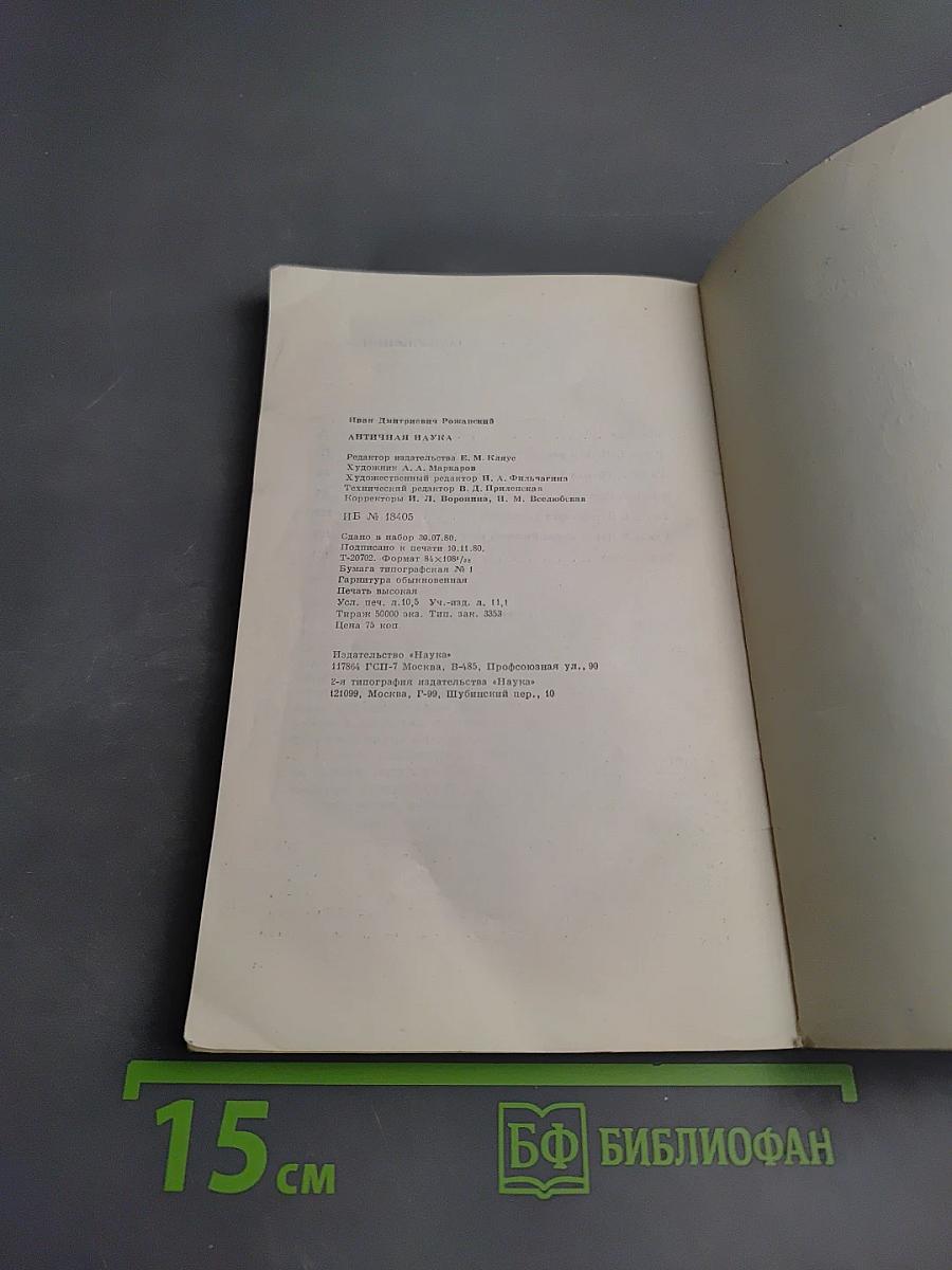 Античная наука