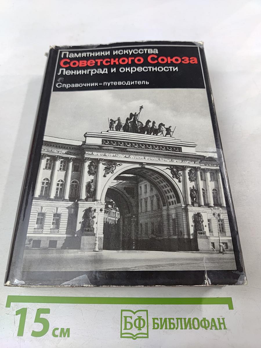 Памятники искусства Советского Союза Ленинград и окрестности. Справочник-путеводитель