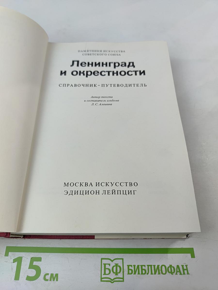 Памятники искусства Советского Союза Ленинград и окрестности. Справочник-путеводитель