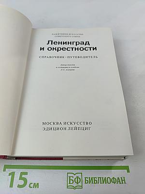 Памятники искусства Советского Союза Ленинград и окрестности. Справочник-путеводитель