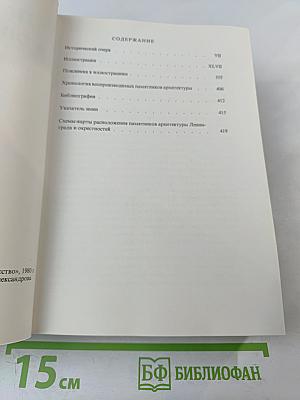 Памятники искусства Советского Союза Ленинград и окрестности. Справочник-путеводитель