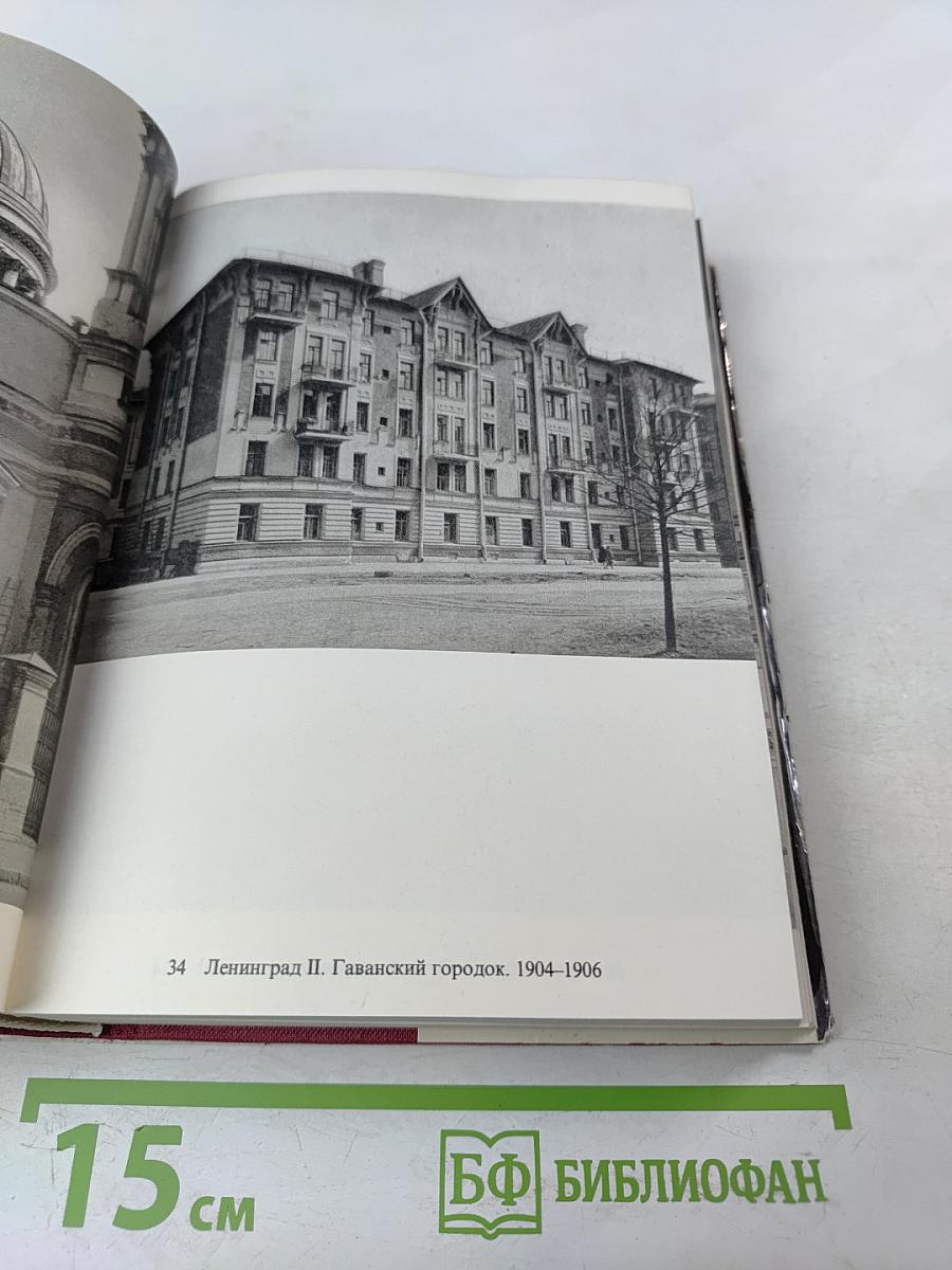 Памятники искусства Советского Союза Ленинград и окрестности. Справочник-путеводитель