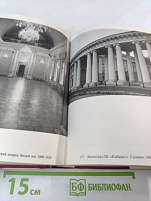 Памятники искусства Советского Союза Ленинград и окрестности. Справочник-путеводитель