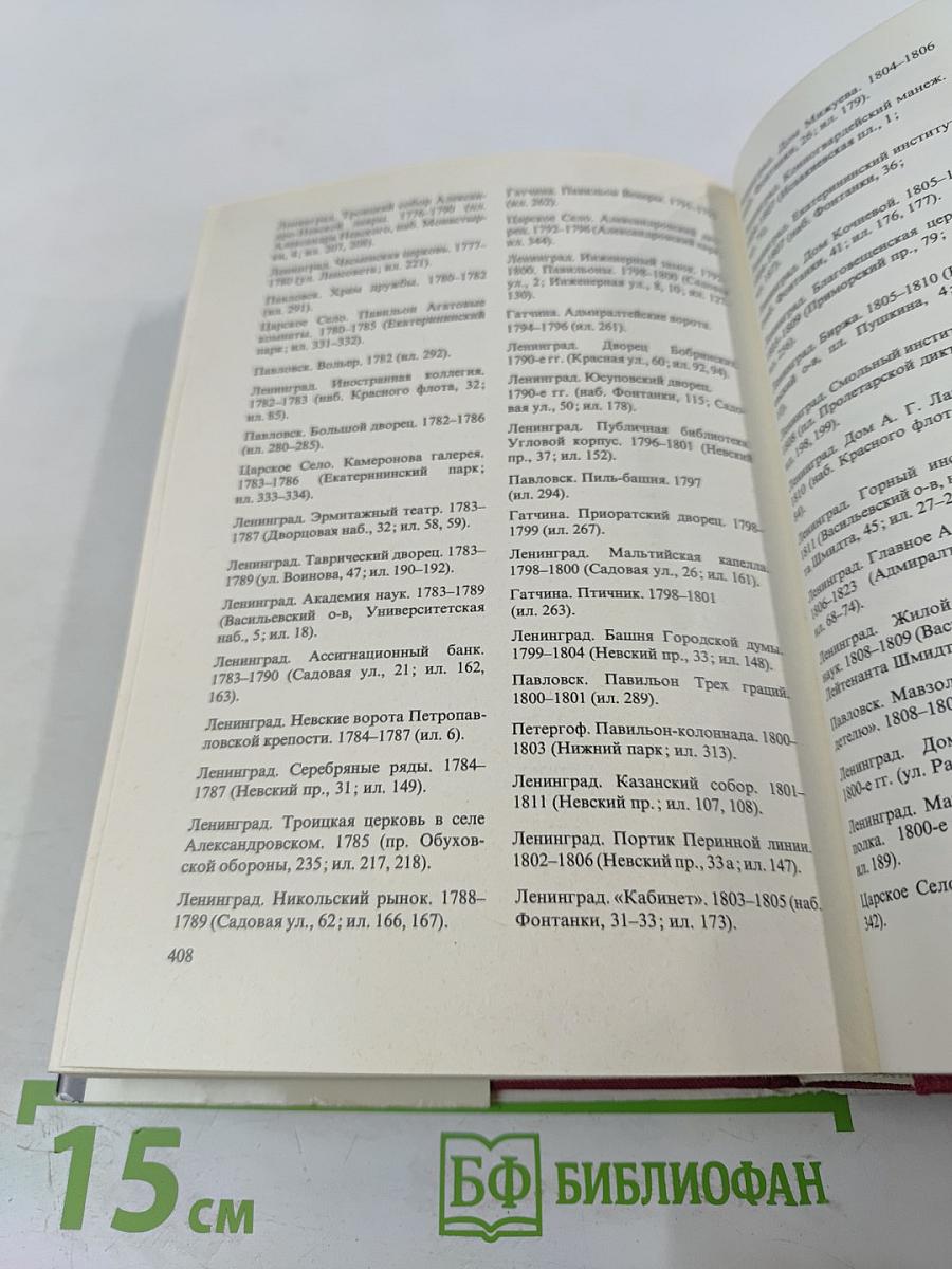 Памятники искусства Советского Союза Ленинград и окрестности. Справочник-путеводитель