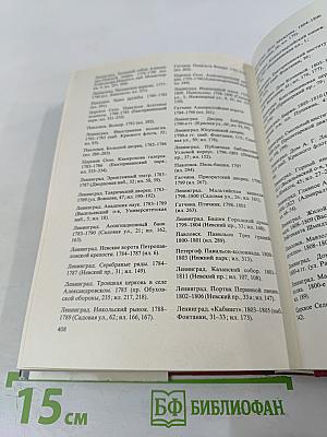 Памятники искусства Советского Союза Ленинград и окрестности. Справочник-путеводитель