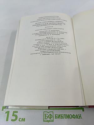 Памятники искусства Советского Союза Ленинград и окрестности. Справочник-путеводитель