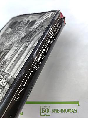 Памятники искусства Советского Союза Ленинград и окрестности. Справочник-путеводитель