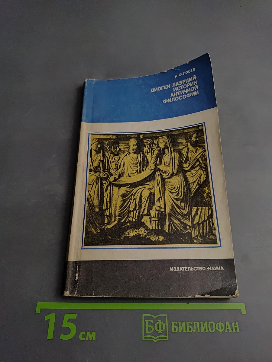 Диоген Лаэрций — историк античной философии