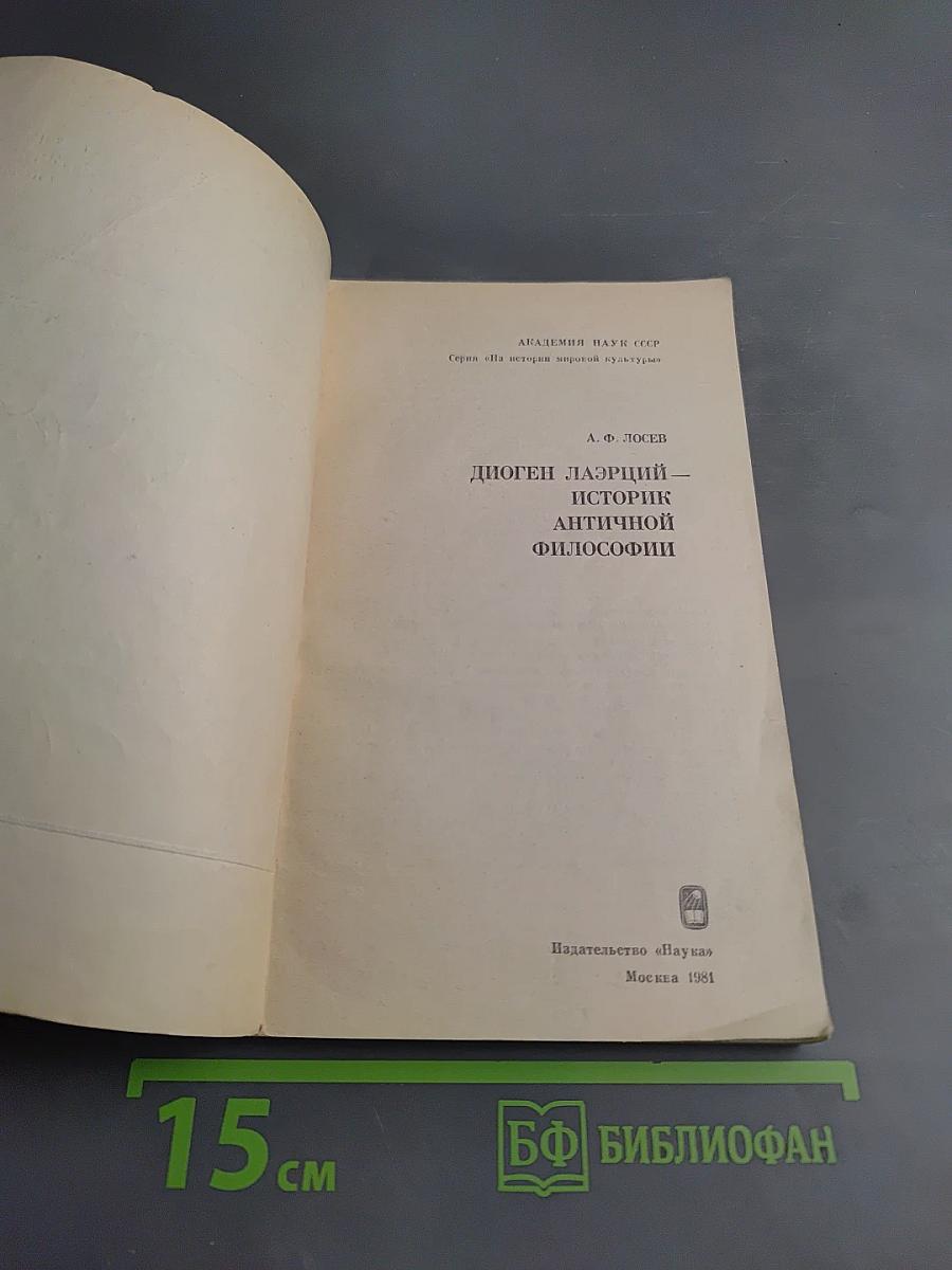 Диоген Лаэрций — историк античной философии
