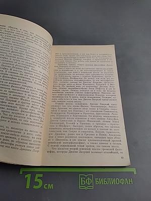 Диоген Лаэрций — историк античной философии